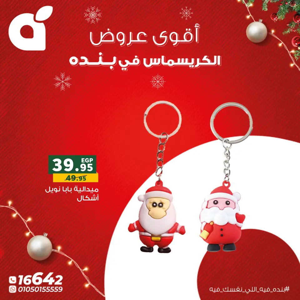 Panda Egypt Offers from 22 to 31 December 2025 Christmas Offers - Page 10