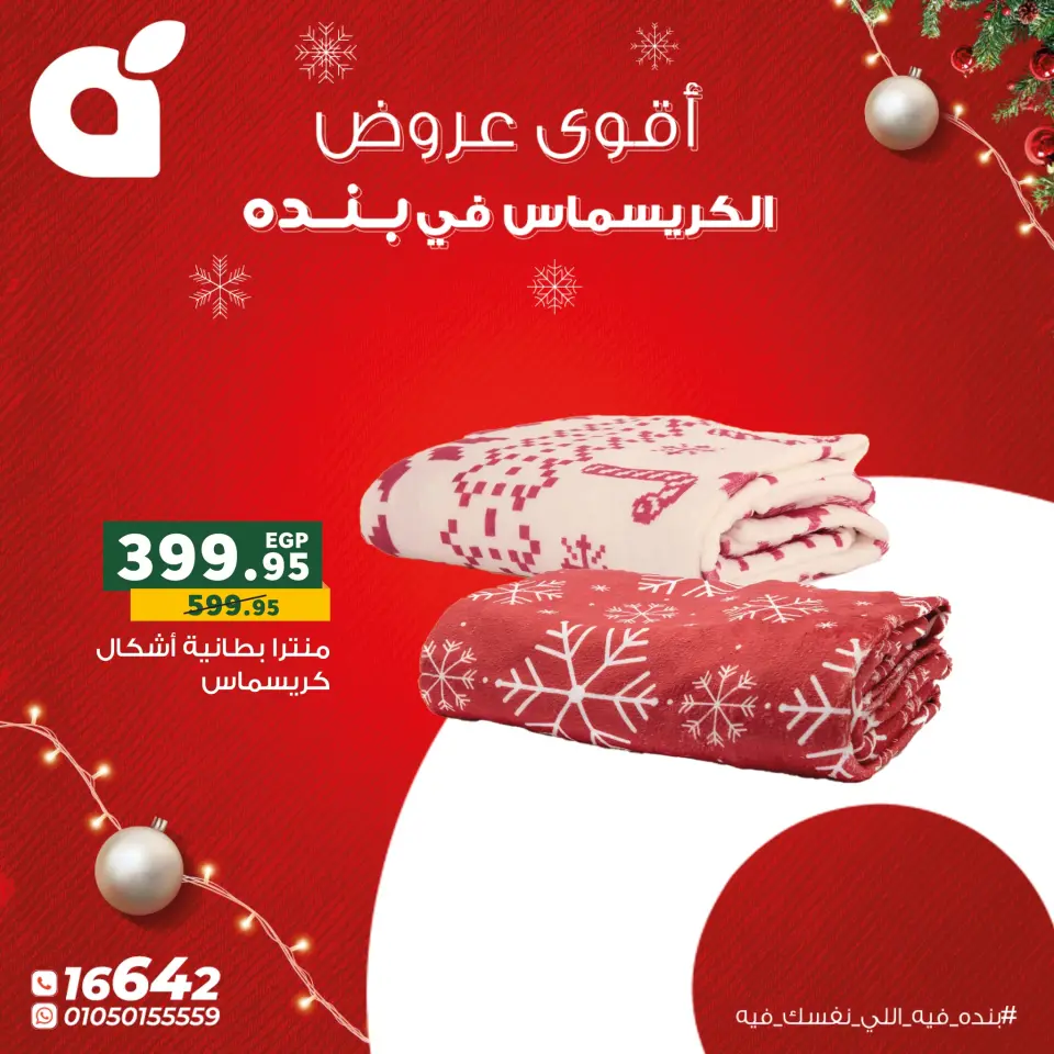 Panda Egypt Offers from 22 to 31 December 2025 Christmas Offers - Page 11