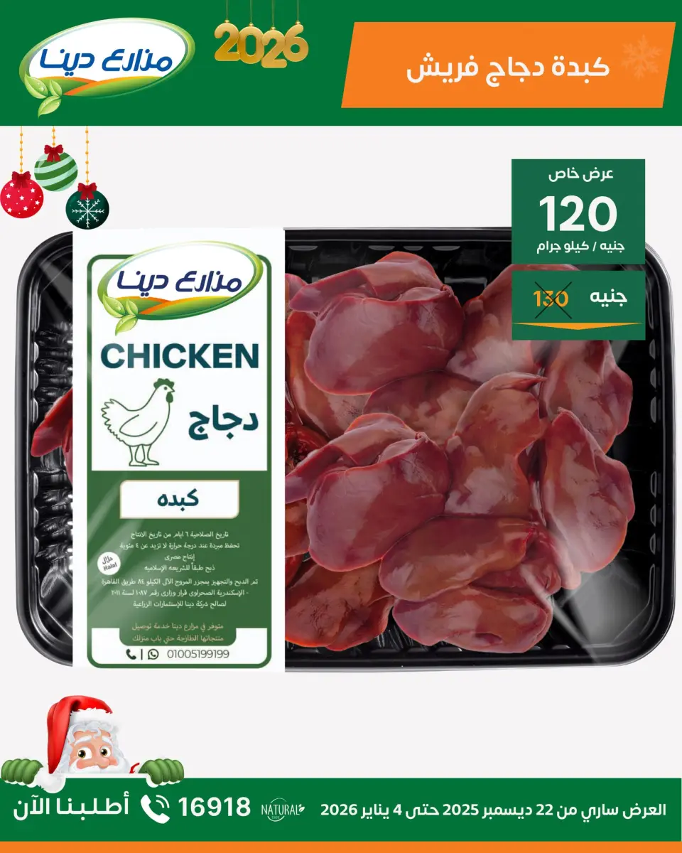 Dina Farms Egypt Offers from 22 December to 4 January 2026 New Year Offers - Page 20