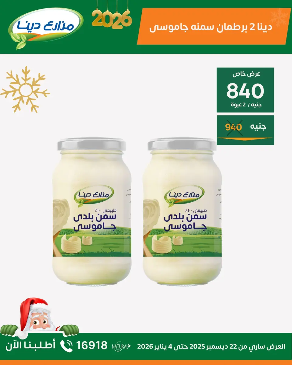 Dina Farms Egypt Offers from 22 December to 4 January 2026 New Year Offers - Page 23