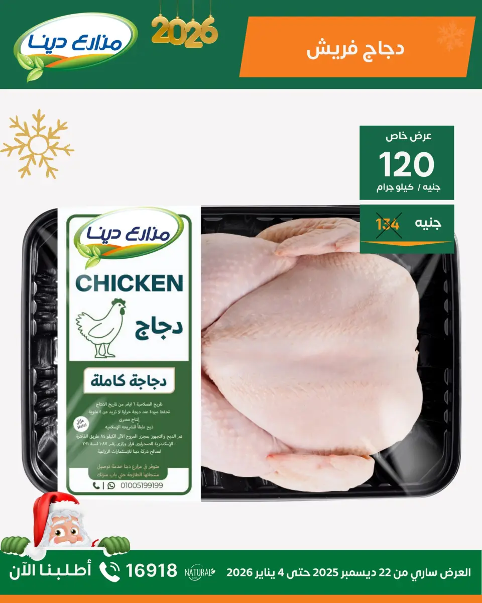 Dina Farms Egypt Offers from 22 December to 4 January 2026 New Year Offers - Page 17
