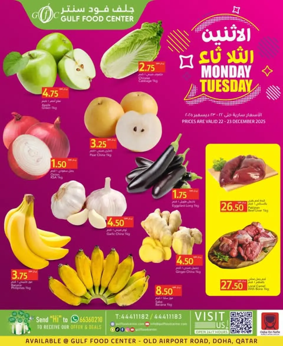 عروض جلف فود سنتر قطر من 22 حتى 23 ديسمبر 2025 عروض الاثنين والثلاثاء