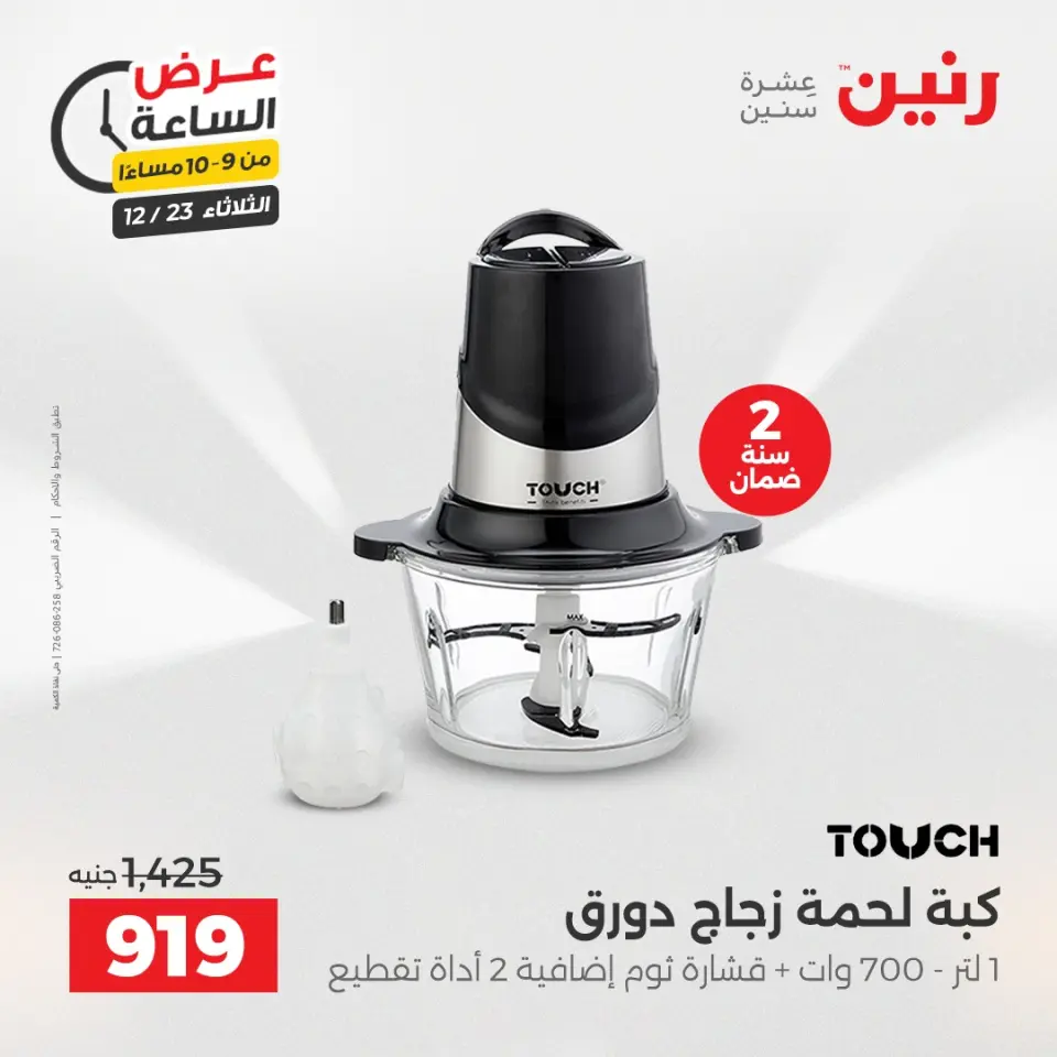 Raneen Egypt Offers Tuesday 23 December Hour offer - Page 33