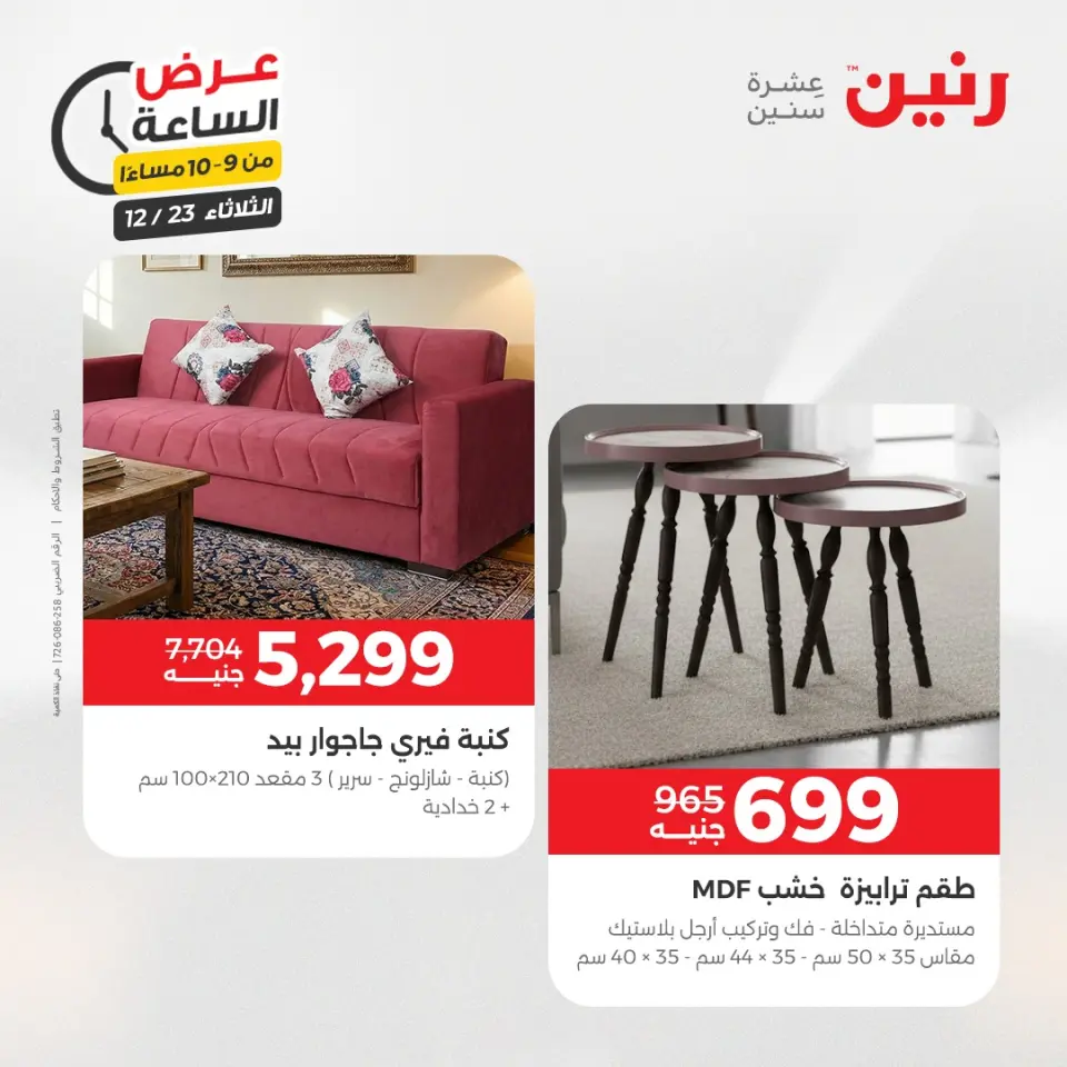 Raneen Egypt Offers Tuesday 23 December Hour offer - Page 40