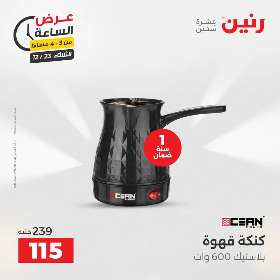 Raneen Egypt Offers Tuesday 23 December Hour offer - Page 3