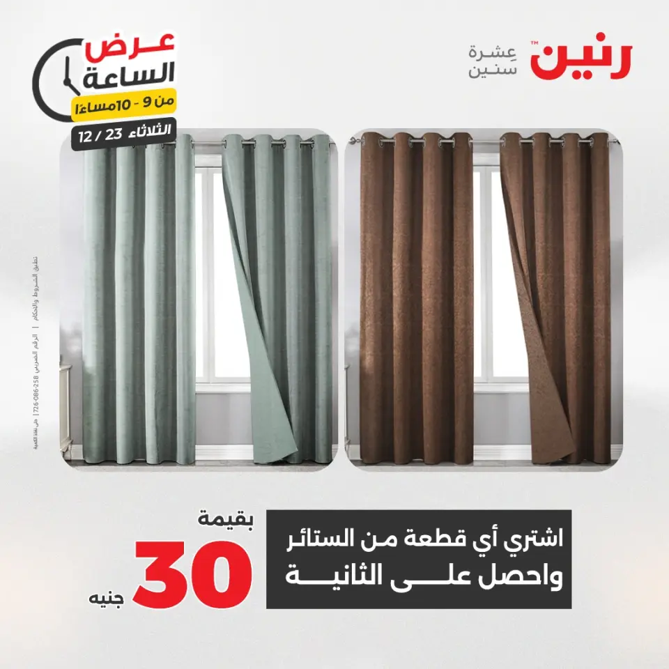Raneen Egypt Offers Tuesday 23 December Hour offer - Page 37