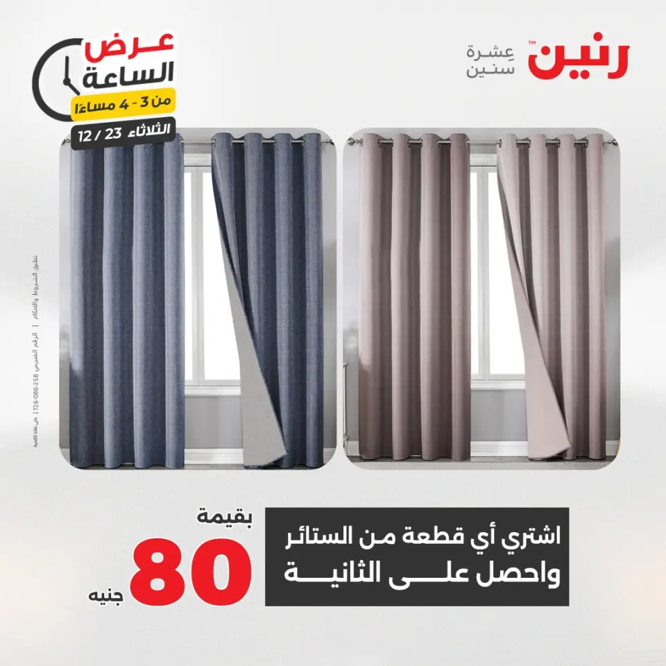 Raneen Egypt Offers Tuesday 23 December Hour offer - Page 8