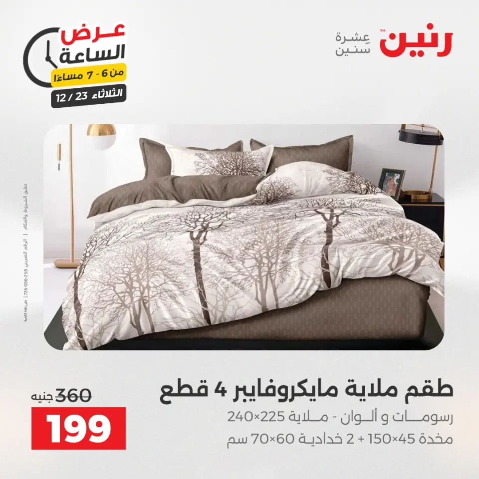 Raneen Egypt Offers Tuesday 23 December Hour offer - Page 27