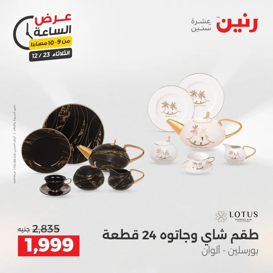 Raneen Egypt Offers Tuesday 23 December Hour offer - Page 43