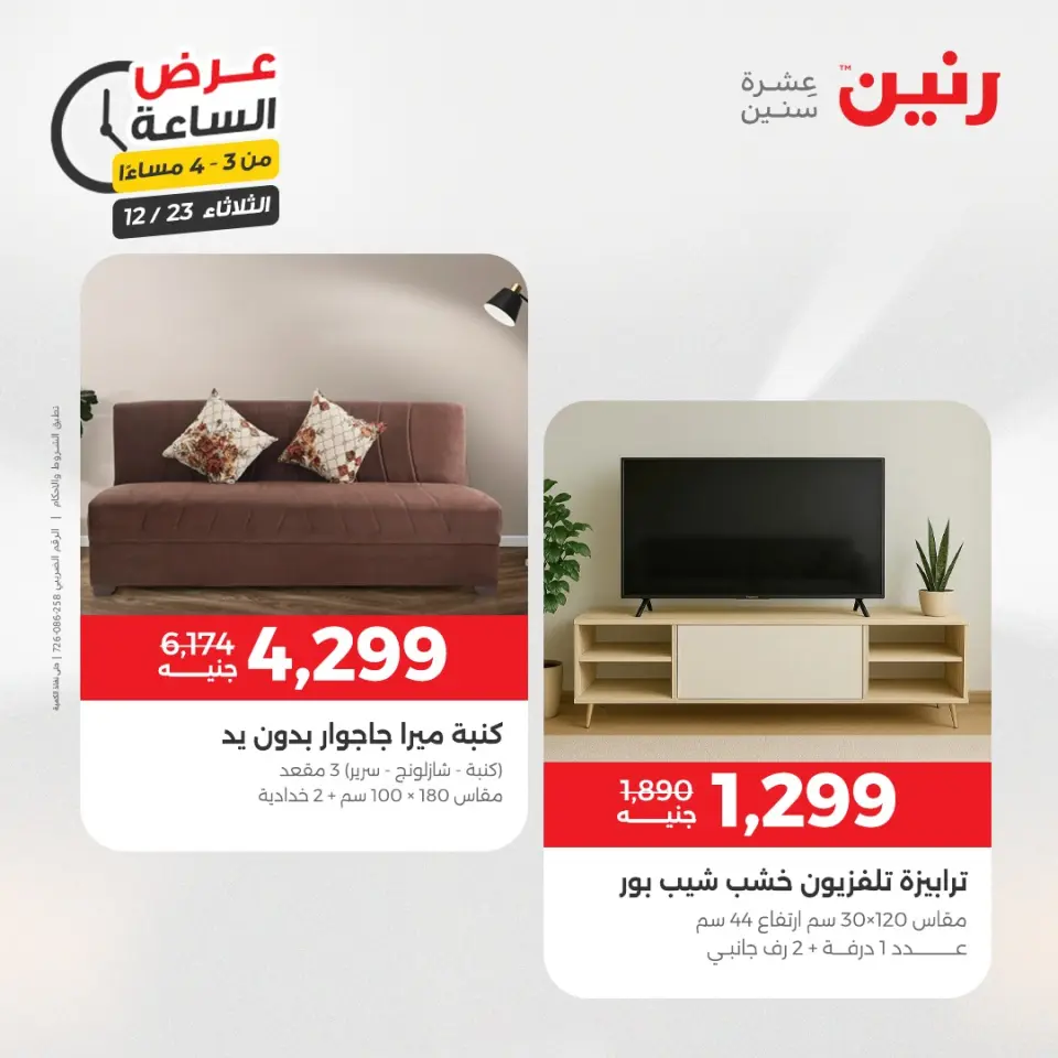 Raneen Egypt Offers Tuesday 23 December Hour offer - Page 9