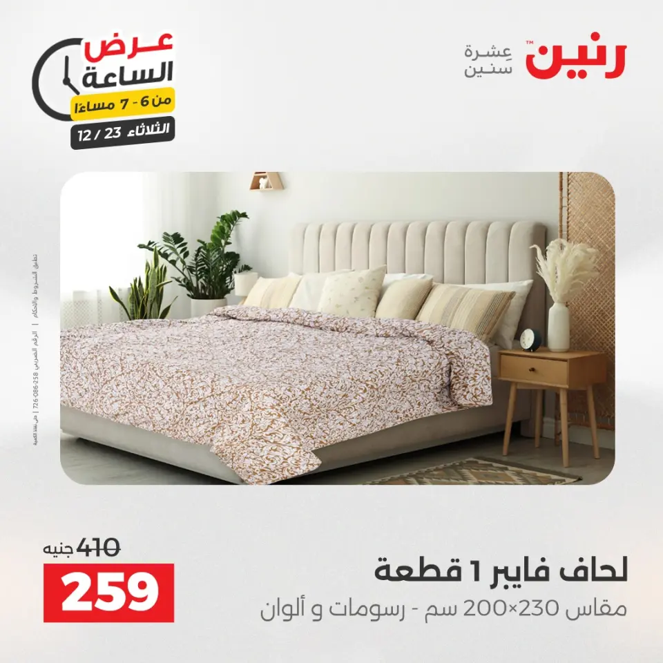 Raneen Egypt Offers Tuesday 23 December Hour offer - Page 17