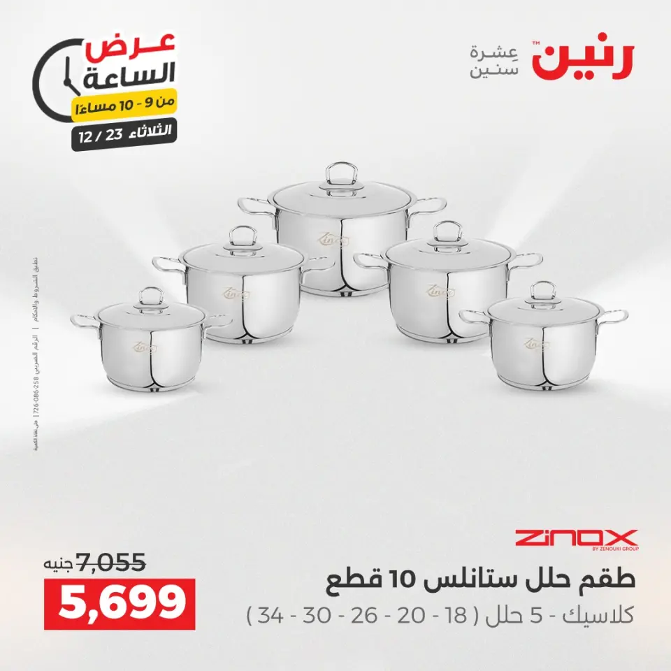 Raneen Egypt Offers Tuesday 23 December Hour offer - Page 32