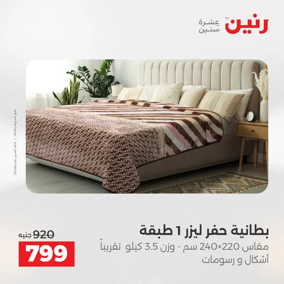 Raneen Egypt Offers Tuesday 23 December Furniture and textile offers - Page 13