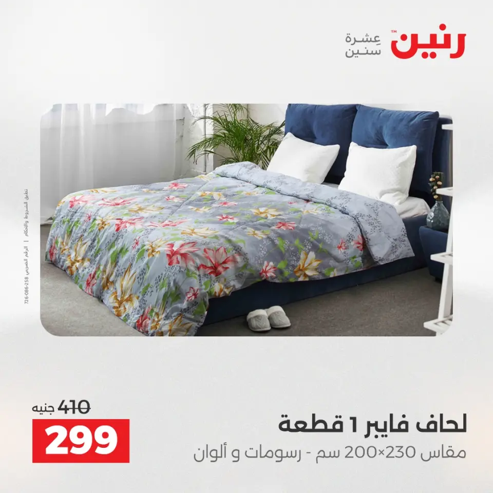 Raneen Egypt Offers Tuesday 23 December Furniture and textile offers - Page 18