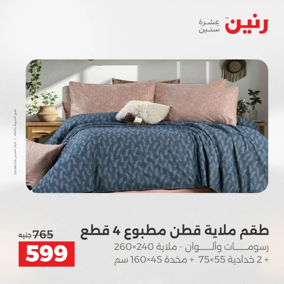 Raneen Egypt Offers Tuesday 23 December Furniture and textile offers - Page 14
