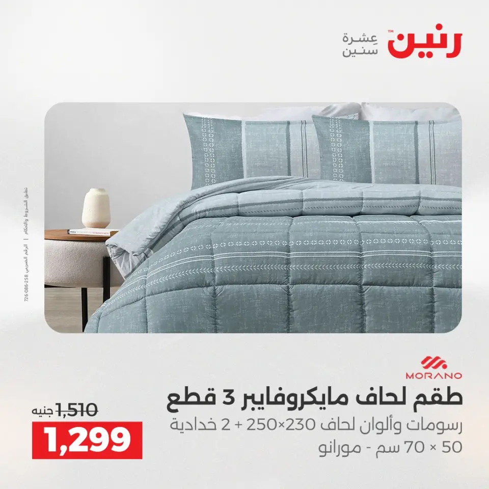 Raneen Egypt Offers Tuesday 23 December Furniture and textile offers - Page 10