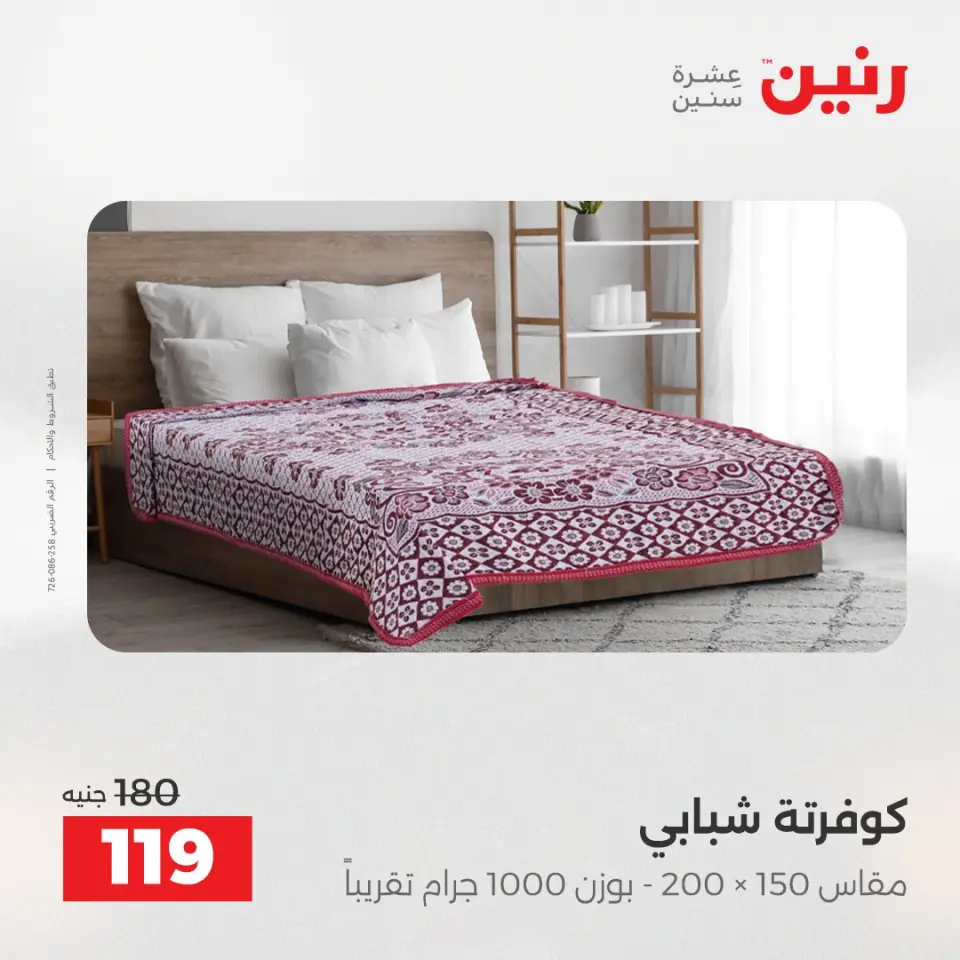 Raneen Egypt Offers Tuesday 23 December Furniture and textile offers - Page 26