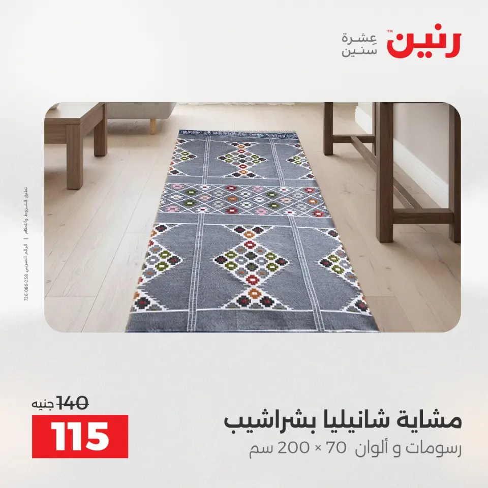 Raneen Egypt Offers Tuesday 23 December Furniture and textile offers - Page 31
