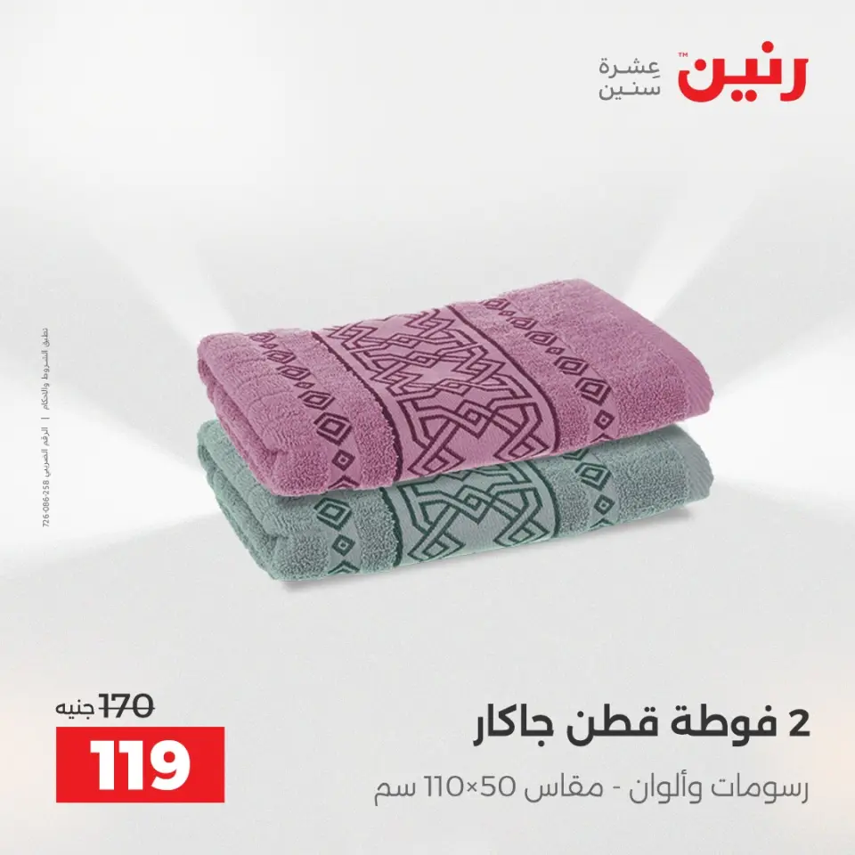 Raneen Egypt Offers Tuesday 23 December Furniture and textile offers - Page 36