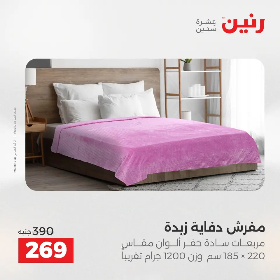 Raneen Egypt Offers Tuesday 23 December Furniture and textile offers - Page 20