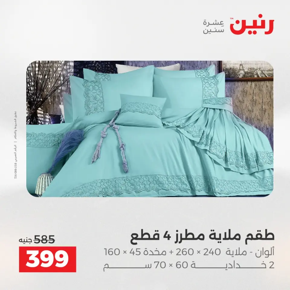 Raneen Egypt Offers Tuesday 23 December Furniture and textile offers - Page 17