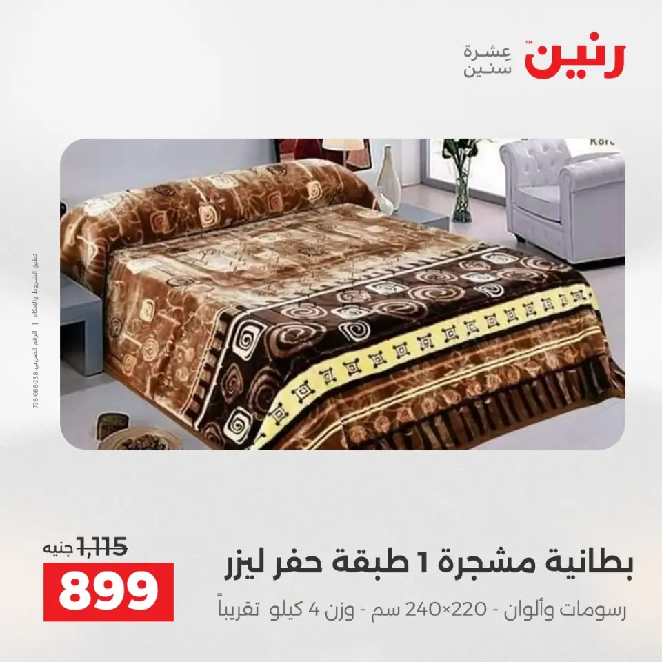 Raneen Egypt Offers Tuesday 23 December Furniture and textile offers - Page 12