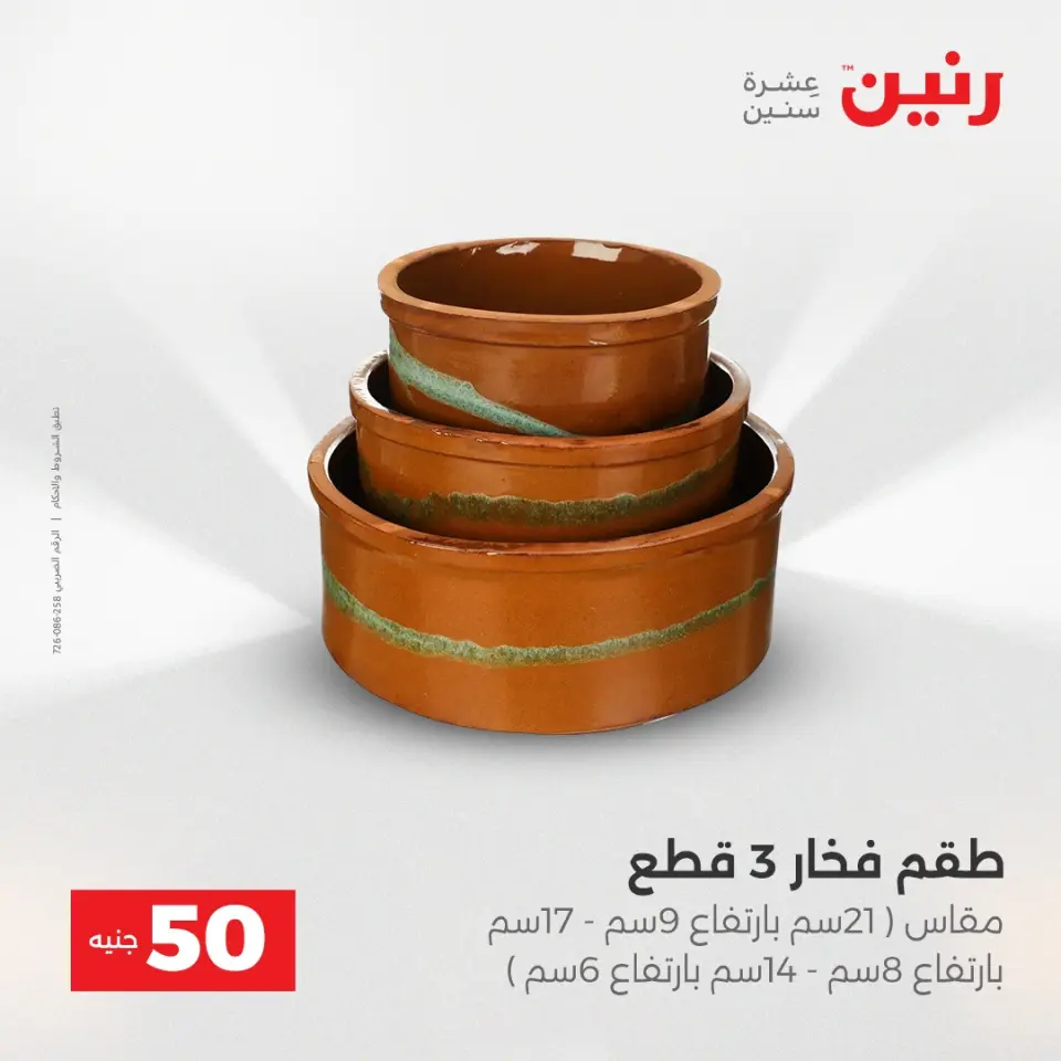 Raneen Egypt Offers from 23 to 24 December 2025 The 50 EGP Offer - Page 7