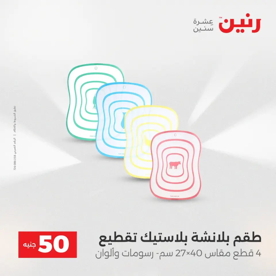 Raneen Egypt Offers from 23 to 24 December 2025 The 50 EGP Offer - Page 11