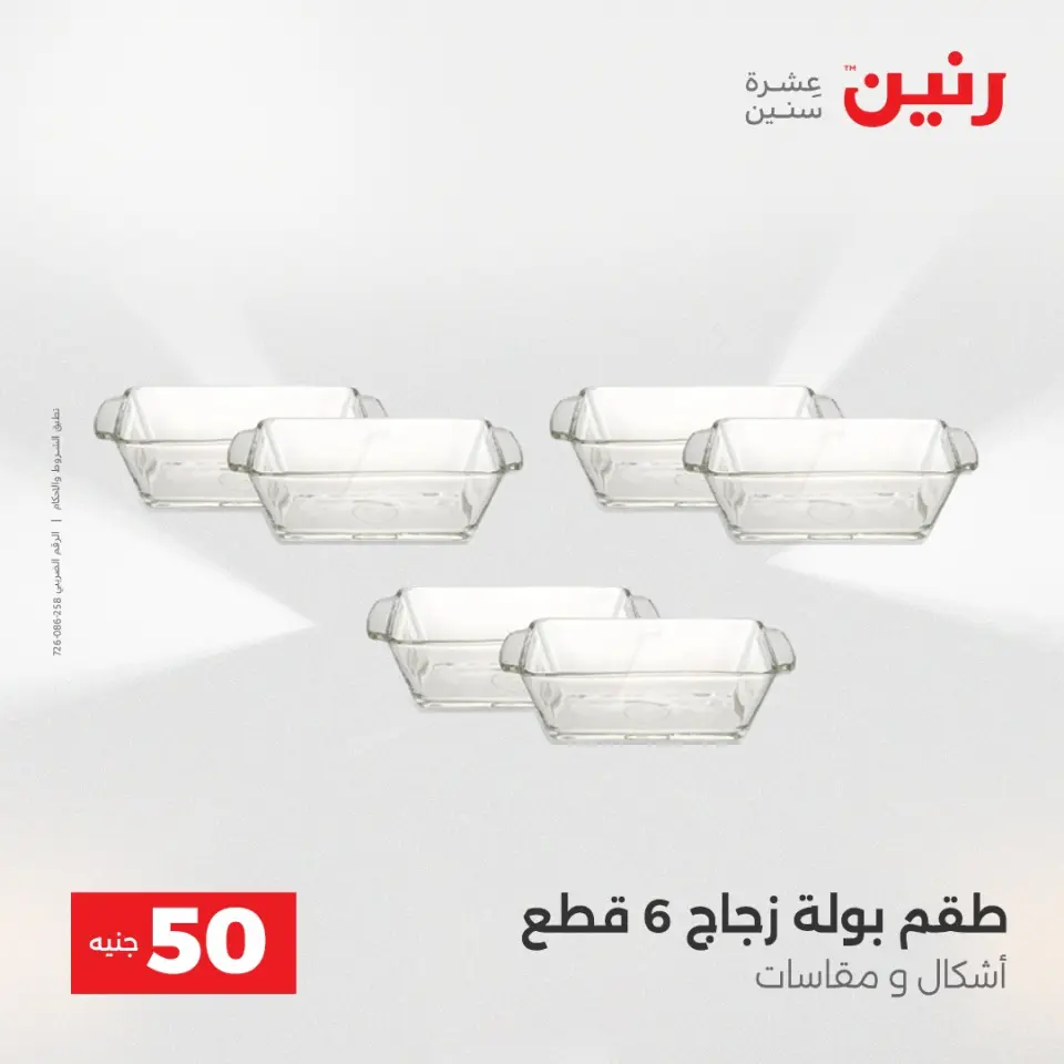 Raneen Egypt Offers from 23 to 24 December 2025 The 50 EGP Offer - Page 29