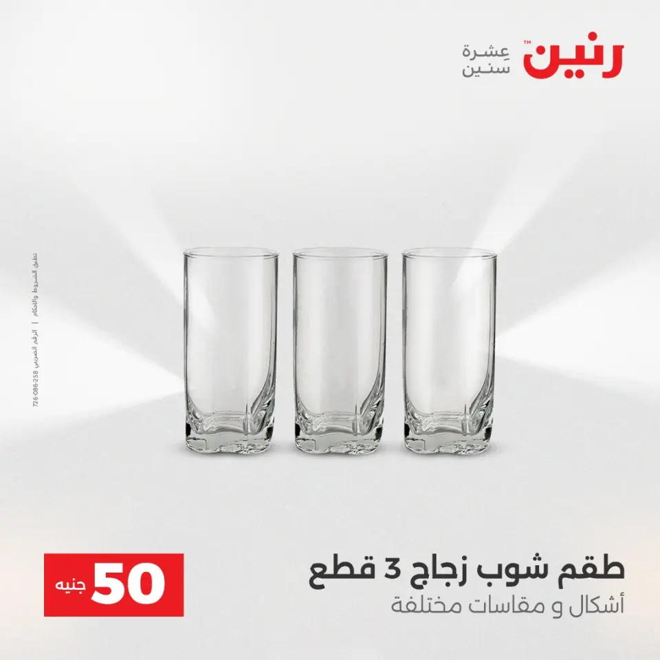 Raneen Egypt Offers from 23 to 24 December 2025 The 50 EGP Offer - Page 27