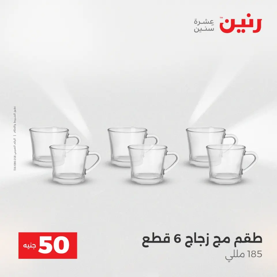 Raneen Egypt Offers from 23 to 24 December 2025 The 50 EGP Offer - Page 23