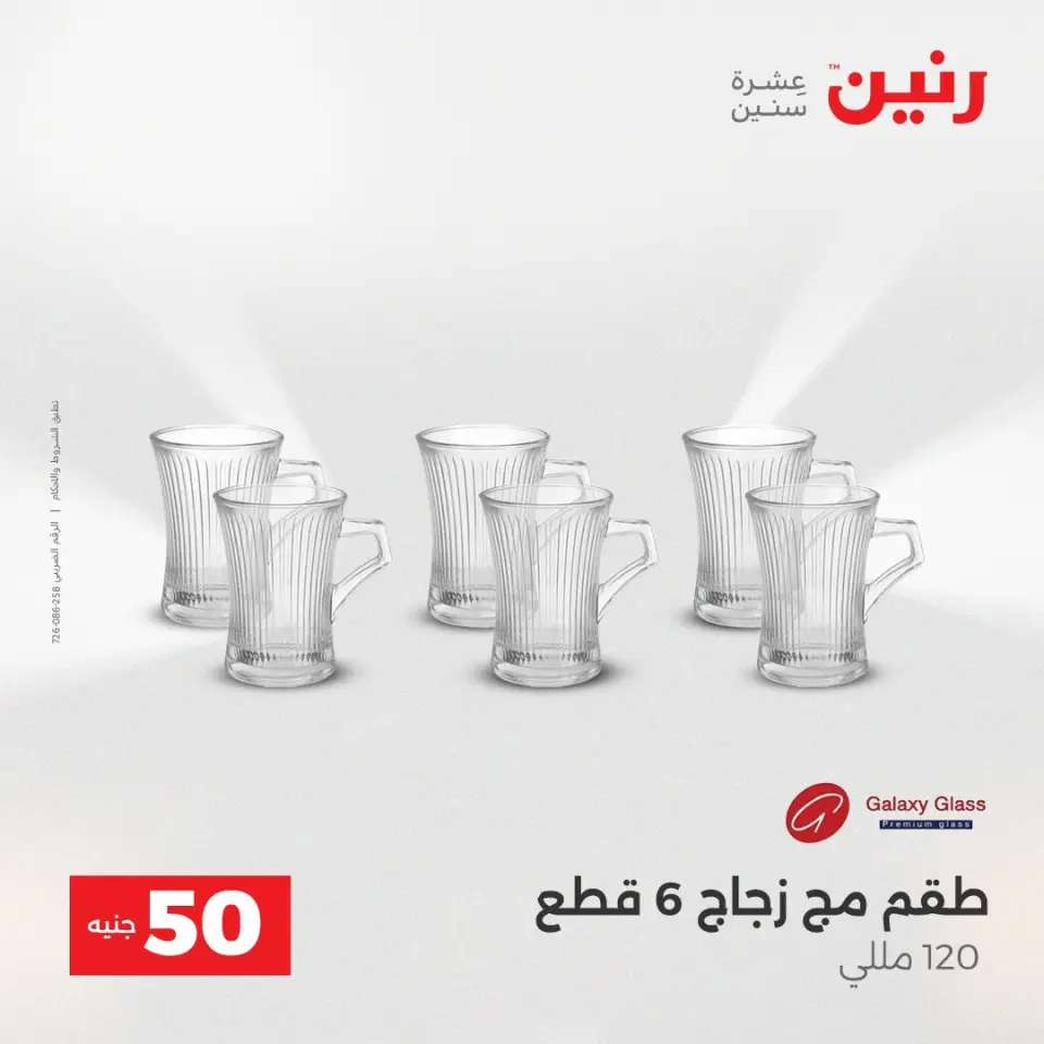 Raneen Egypt Offers from 23 to 24 December 2025 The 50 EGP Offer - Page 24