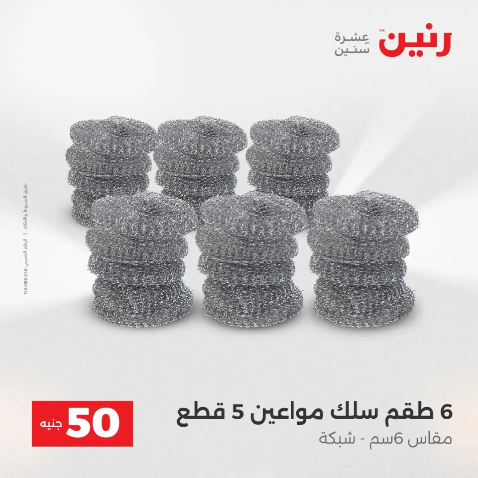 Raneen Egypt Offers from 23 to 24 December 2025 The 50 EGP Offer - Page 45