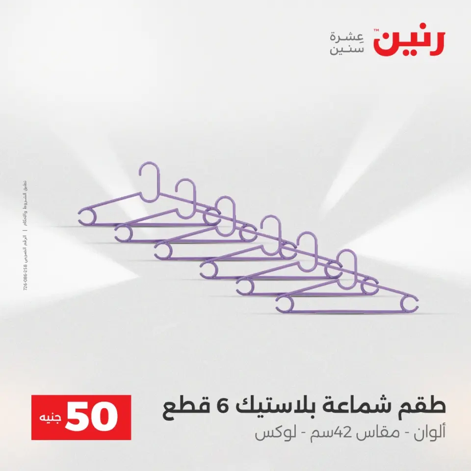 Raneen Egypt Offers from 23 to 24 December 2025 The 50 EGP Offer - Page 43