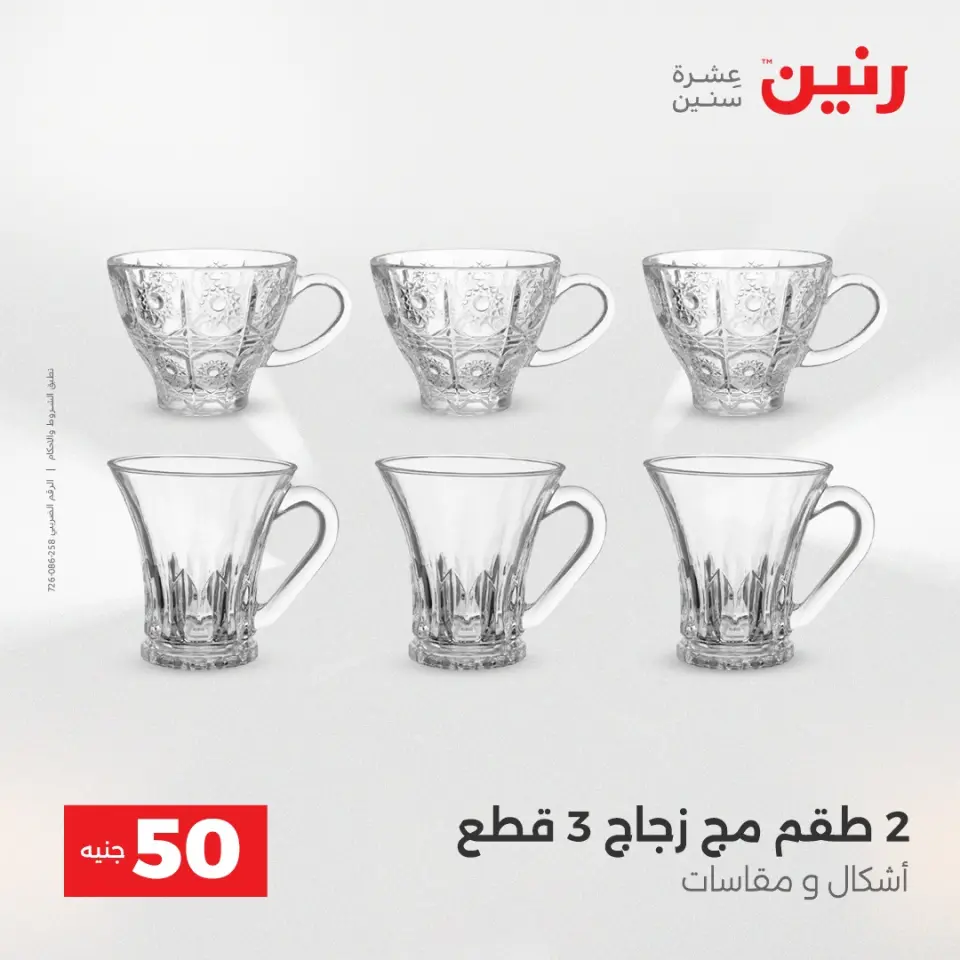 Raneen Egypt Offers from 23 to 24 December 2025 The 50 EGP Offer - Page 22