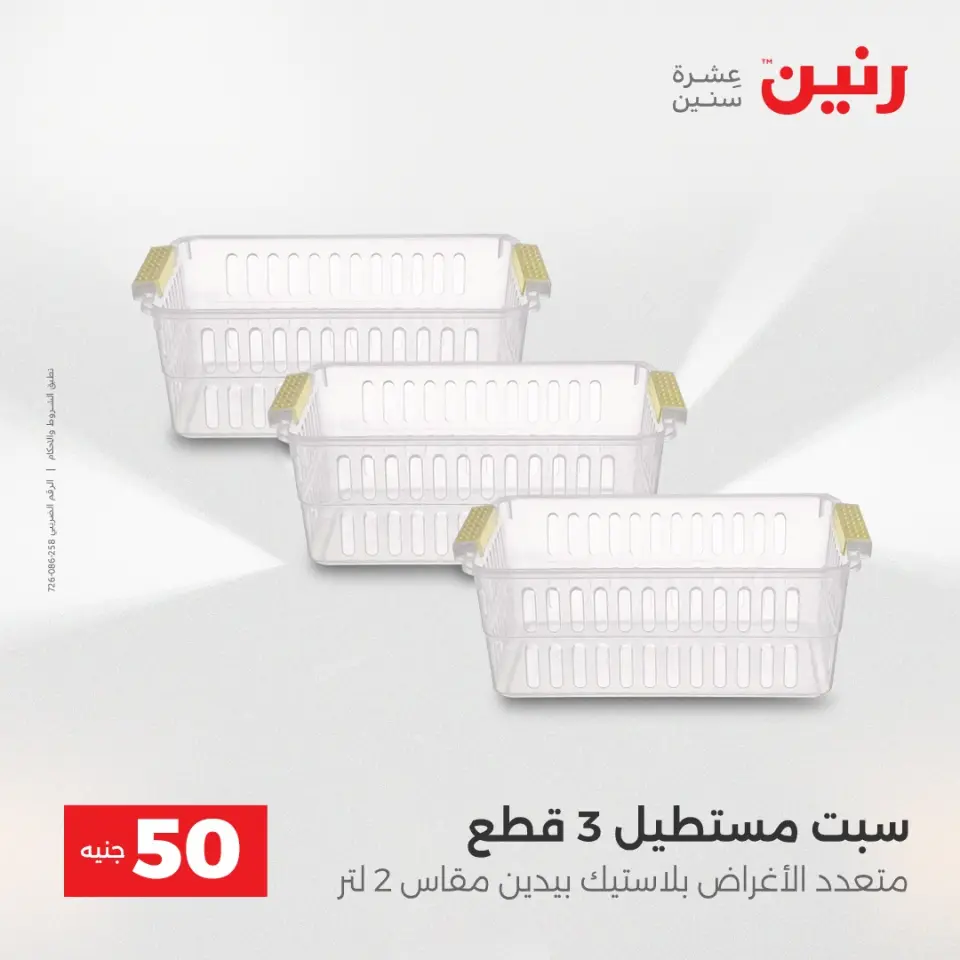 Raneen Egypt Offers from 23 to 24 December 2025 The 50 EGP Offer - Page 14