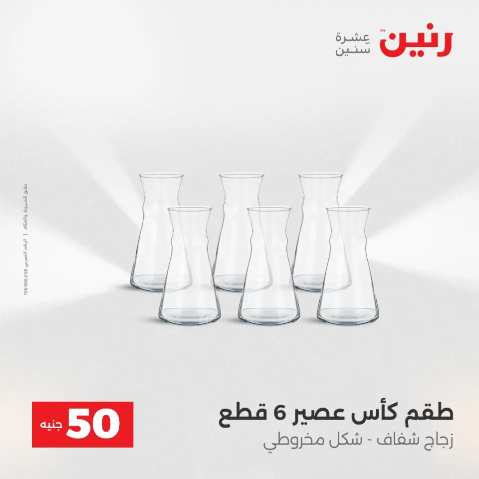 Raneen Egypt Offers from 23 to 24 December 2025 The 50 EGP Offer - Page 16