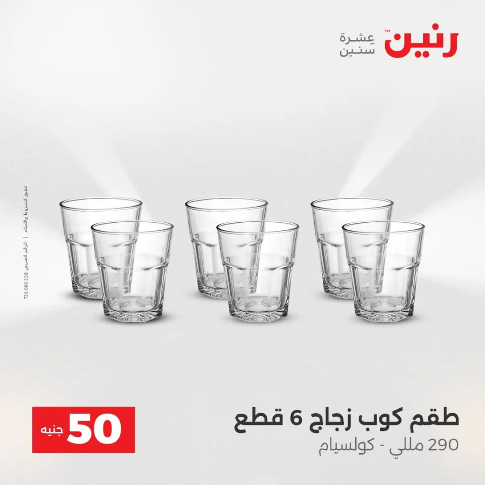 Raneen Egypt Offers from 23 to 24 December 2025 The 50 EGP Offer - Page 18