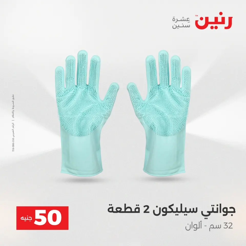 Raneen Egypt Offers from 23 to 24 December 2025 The 50 EGP Offer - Page 10