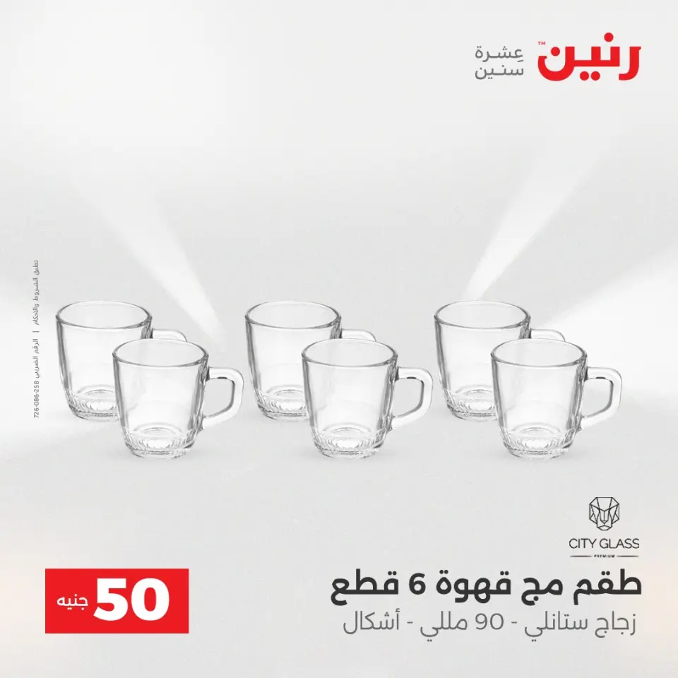 Raneen Egypt Offers from 23 to 24 December 2025 The 50 EGP Offer - Page 25