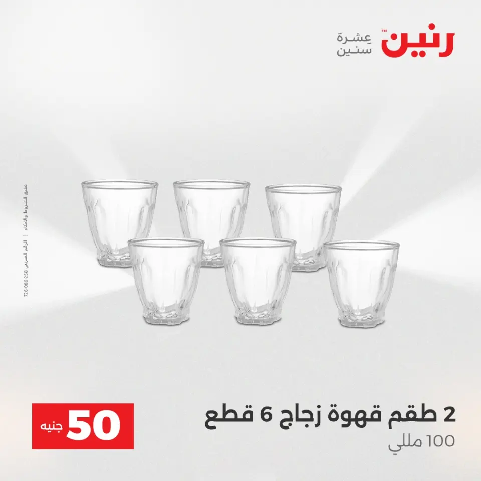 Raneen Egypt Offers from 23 to 24 December 2025 The 50 EGP Offer - Page 20