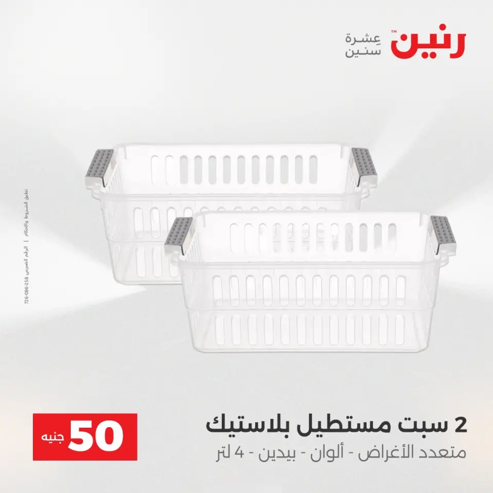 Raneen Egypt Offers from 23 to 24 December 2025 The 50 EGP Offer - Page 13