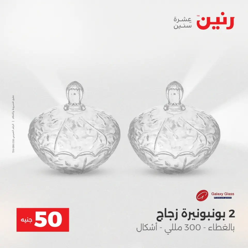 Raneen Egypt Offers from 23 to 24 December 2025 The 50 EGP Offer - Page 32