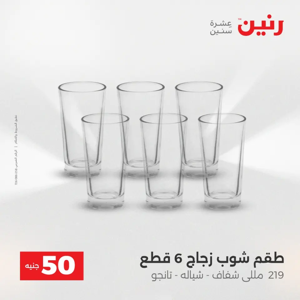Raneen Egypt Offers from 23 to 24 December 2025 The 50 EGP Offer - Page 17