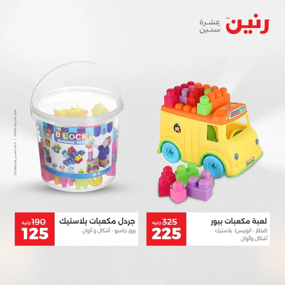 Raneen Egypt Offers from 23 to 24 December 2025 Bags and toys offers - Page 41