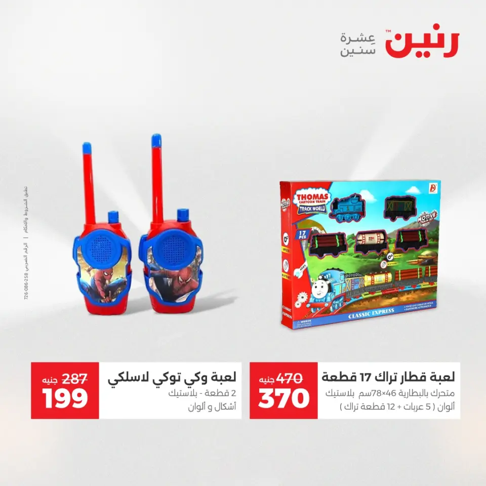 Raneen Egypt Offers from 23 to 24 December 2025 Bags and toys offers - Page 31