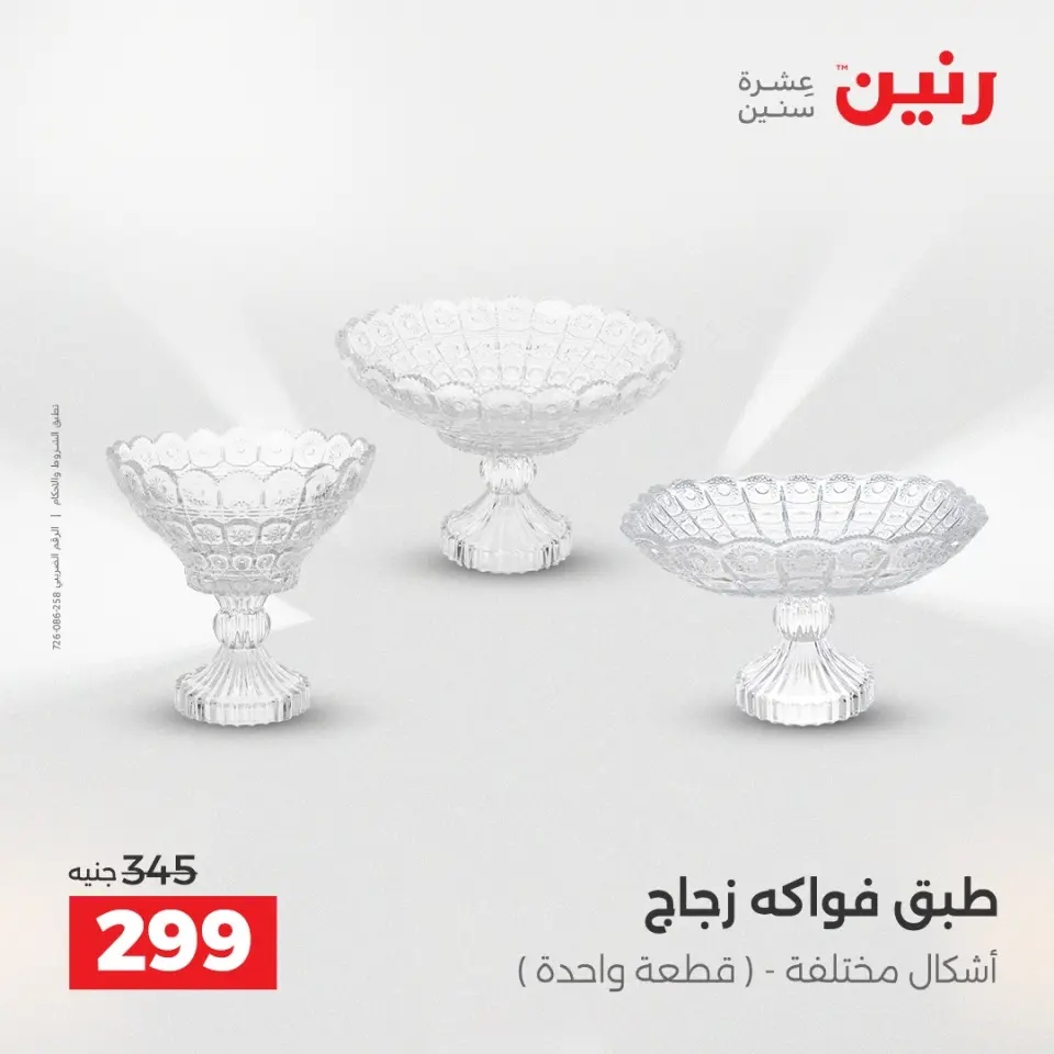 Raneen Egypt Offers from 23 to 24 December 2025 Decorative pieces offers - Page 26
