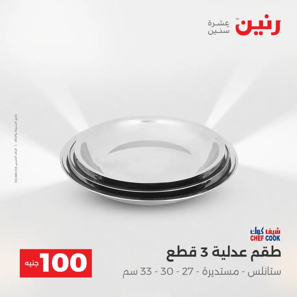 Raneen Egypt Offers from 23 to 24 December 2025 The 100 EGP Offer - Page 27
