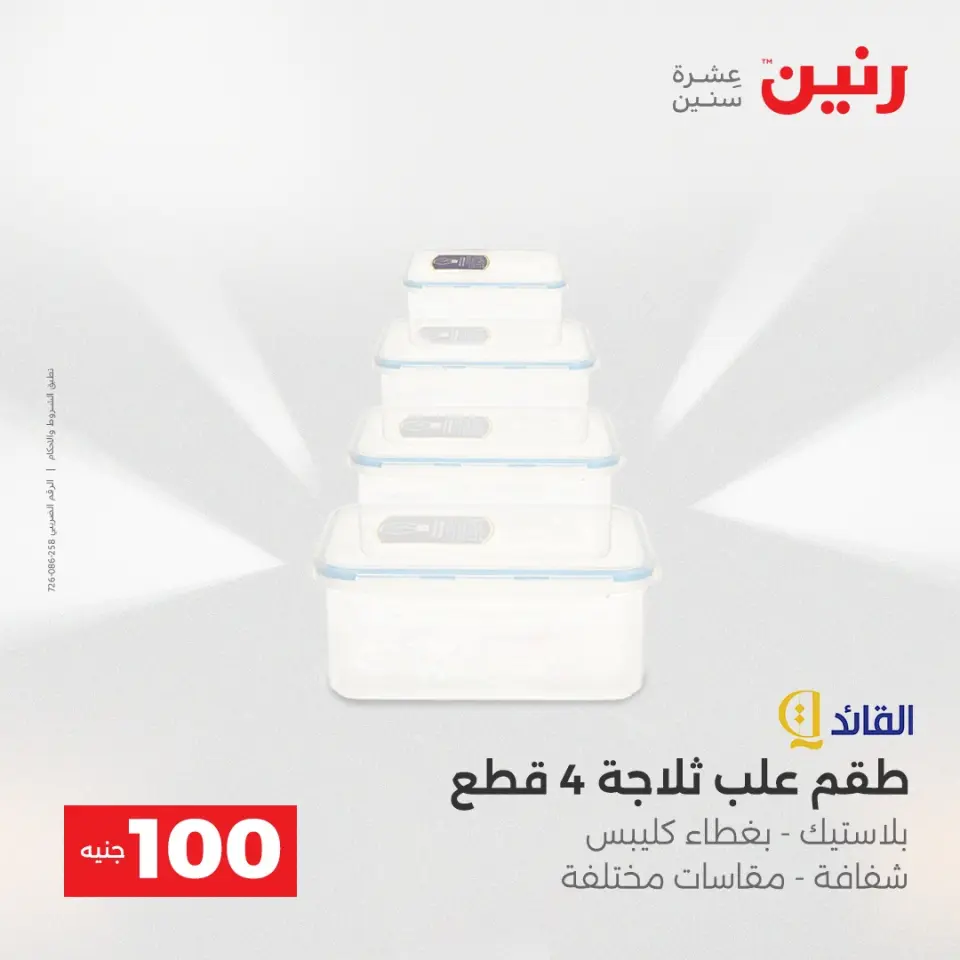 Raneen Egypt Offers from 23 to 24 December 2025 The 100 EGP Offer - Page 11