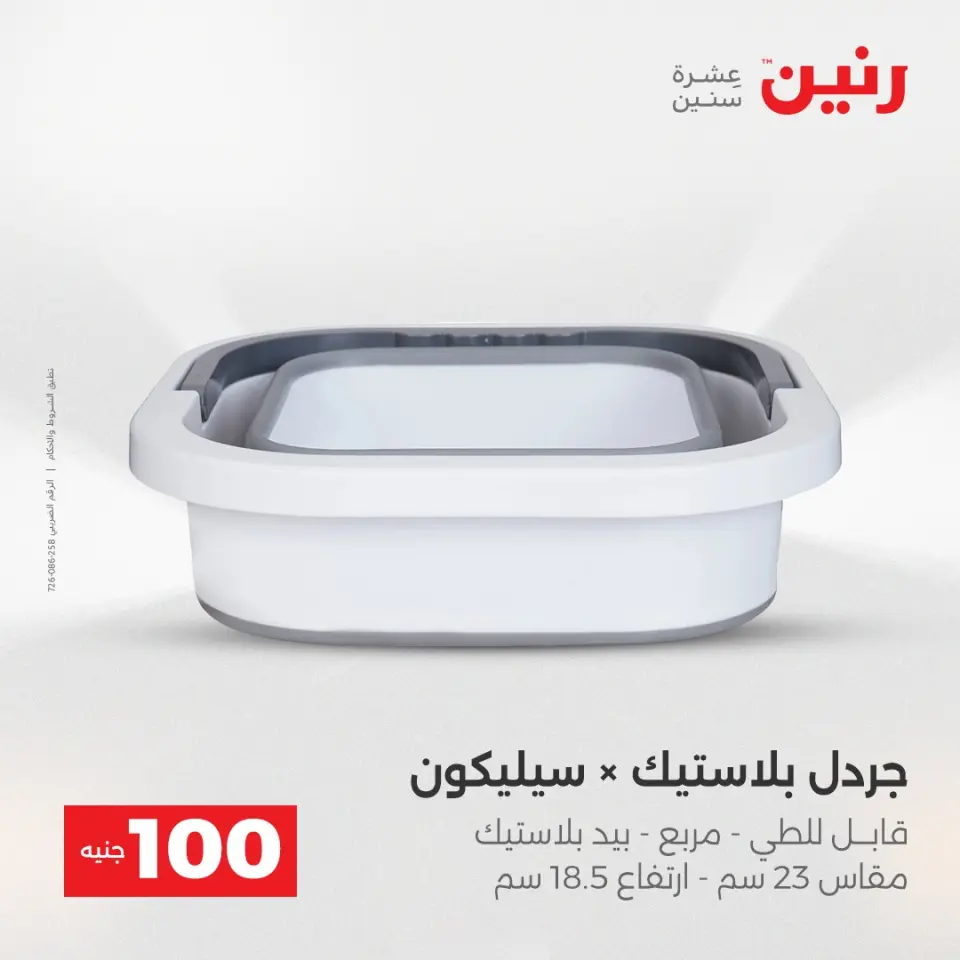 Raneen Egypt Offers from 23 to 24 December 2025 The 100 EGP Offer - Page 5